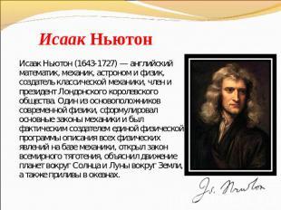 Исаак Ньютон Исаак Ньютон (1643-1727) — английский математик, механик, астроном