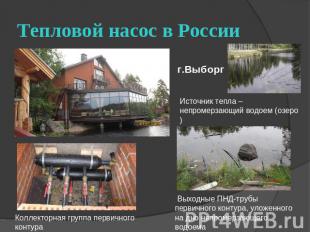 Тепловой насос в России г.Выборг Источник тепла – непромерзающий водоем (озеро) 