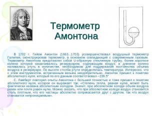 Термометр Амонтона В 1702 г. Гийом Амонтон (1663...1703) усовершенствовал воздуш