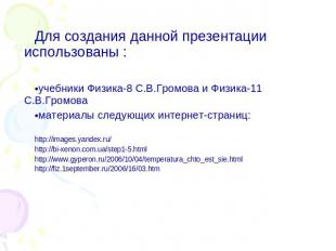 Для создания данной презентации использованы :учебники Физика-8 С.В.Громова и Фи