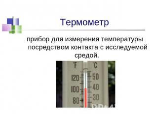 Термометр прибор для измерения температуры посредством контакта с исследуемой ср