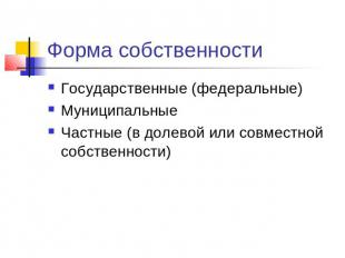 Форма собственностиГосударственные (федеральные) МуниципальныеЧастные (в долевой