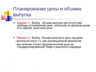 Планирование цены и объема выпускаВариант 1 : Выбор объема выпуска при отсутстви