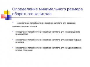 Определение минимального размера оборотного капитала определение потребности в о