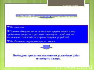 Не отключена; Устьевое оборудование не соответствует предъявляемым к нему требов