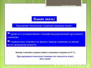Важно знать!Нарушение технологии глушения скважины может:привести к возникновени