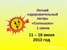 Летний оздоровительный лагерь «Солнышко» 1 смена: 11 – 18 июня 2013 год