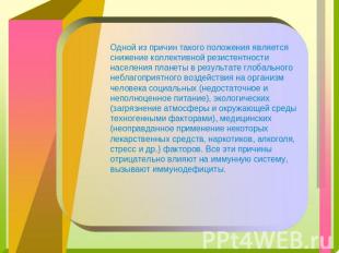 Одной из причин такого положения является снижение коллективной резистентности н