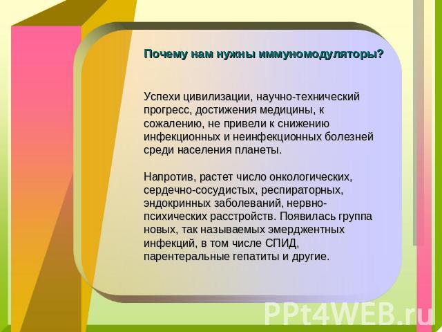 Успехи цивилизации, научно-технический прогресс, достижения медицины, к сожалению, не привели к снижению инфекционных и неинфекционных болезней среди населения планеты. Напротив, растет число онкологических, сердечно-сосудистых, респираторных, эндок…