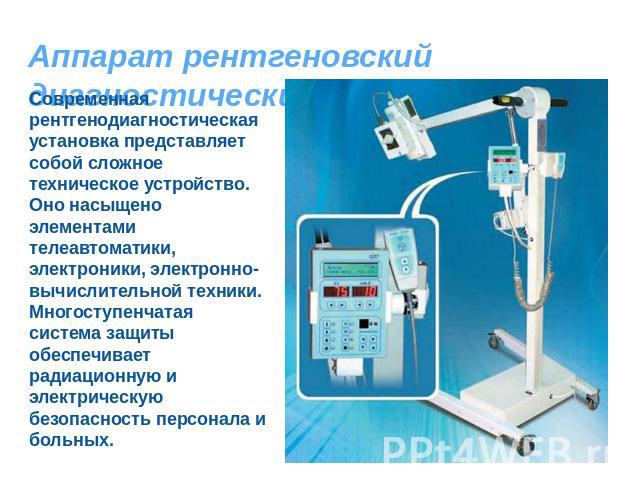 Аппарат рентгеновский диагностический