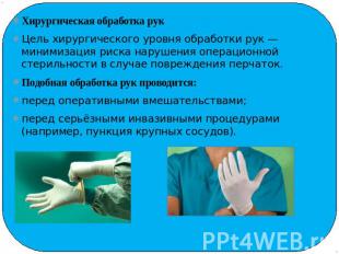 Хирургическая обработка рукХирургическая обработка рукЦель хирургического уровня