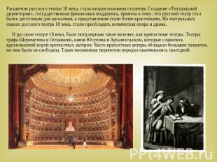 Расцветом русского театра 18 века, стала вторая половина столетия. Создание «Теа