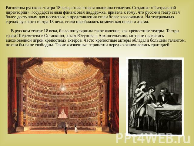 Расцветом русского театра 18 века, стала вторая половина столетия. Создание «Театральной директории», государственная финансовая поддержка, привела к тому, что русский театр стал более доступным для населения, а представления стали более красочными.…