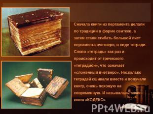Сначала книги из пергамента делали по традиции в форме свитков, а затем стали сг