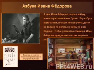Азбука Ивана ФёдороваА еще Иван Фёдоров создал азбуку, используя славянские букв