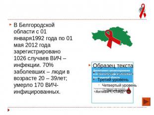В Белгородской области с 01 января1992 года по 01 мая 2012 года зарегистрировано