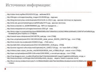 Источники информации:http://rylkov-fond.org/files/2011/02/VOZ.jpg - эмблема ВОЗ;