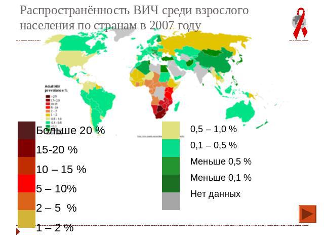 Распространённость ВИЧ среди взрослого населения по странам в 2007 годуБольше 20 %15-20 % 10 – 15 %5 – 10%2 – 5 %1 – 2 %