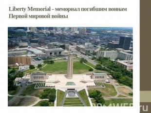 Liberty Memorial - мемориал погибшим воинам Первой мировой войны