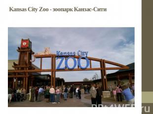 Kansas City Zoo - зоопарк Канзас-Сити