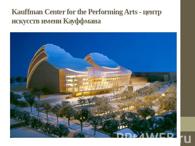 Kauffman Center for the Performing Arts - центр искусств имени Кауффмана