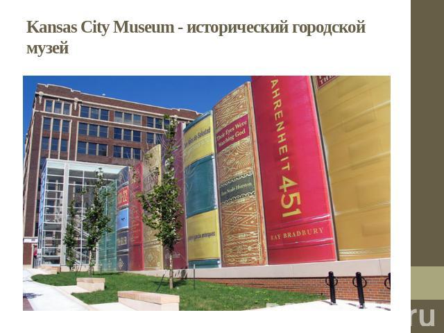 Kansas City Museum - исторический городской музей