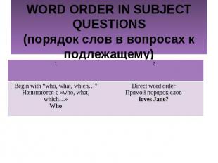 WORD ORDER IN SUBJECT QUESTIONS(порядок слов в вопросах к подлежащему)