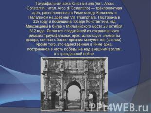 Триумфальная арка Константина (лат. Arcus Constantini, итал. Arco di Costantino)