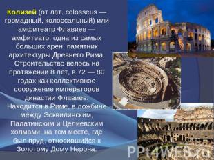 Колизей (от лат. colosseus — громадный, колоссальный) или амфитеатр Флавиев — ам