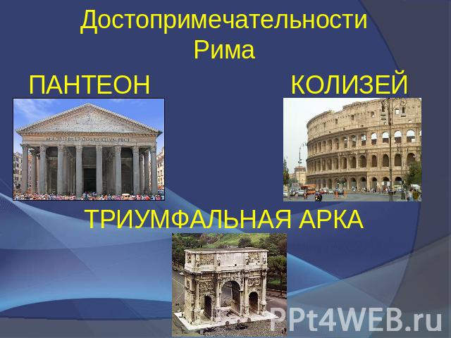 Достопримечательности РимаПАНТЕОНКОЛИЗЕЙТРИУМФАЛЬНАЯ АРКА