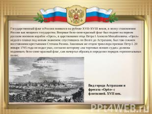 Государственный флаг в России появился на рубеже XVII-XVIII веков, в эпоху стано