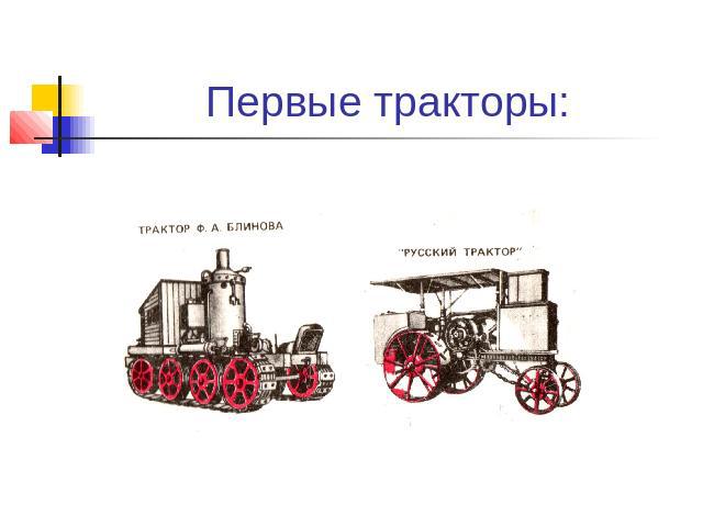 Первые тракторы: