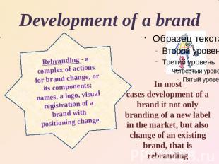 Development of a brandRebranding - a complex of actions for brand change, or its