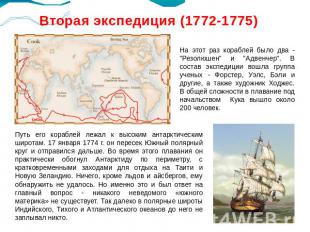 Вторая экспедиция (1772-1775)На этот раз кораблей было два - "Резолюшен" и "Адве