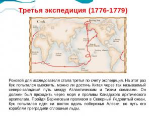 Третья экспедиция (1776-1779)Роковой для исследователя стала третья по счету экс