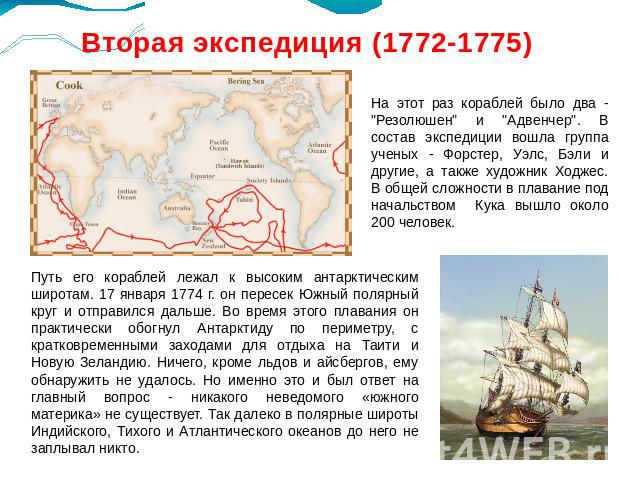 Вторая экспедиция (1772-1775)На этот раз кораблей было два - 
