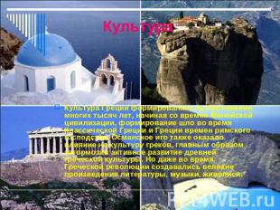 Культура Греции формировалась на протяжении многих тысяч лет, начиная со времён