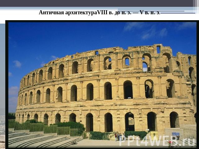 Античная архитектураVIII в. до н. э. — V в. н. э.