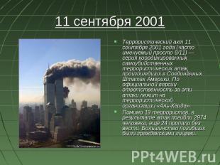11 сентября 2001 года (часто именуемый просто 9/11) — серия координированных сам