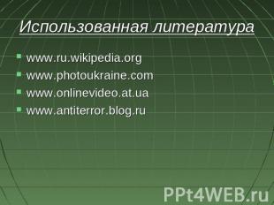 Использованная литератураwww.ru.wikipedia.orgwww.photoukraine.comwww.onlinevideo