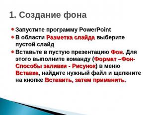1. Создание фонаЗапустите программу PowerPointВ области Разметка слайда выберите