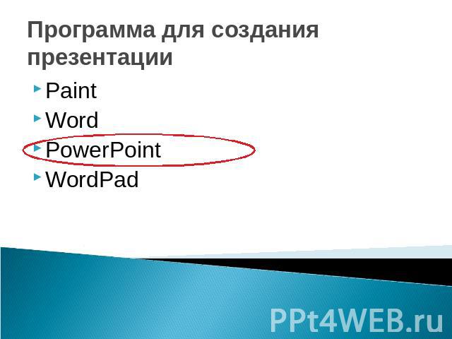 Программа для создания презентацииPaintWordPowerPointWordPad