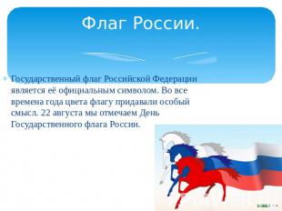 Флаг России.Государственный флаг Российской Федерации является её официальным си