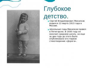 Глубокое детство.Сергей Владимирович Михалков родился 13 марта 1913 года в Москв