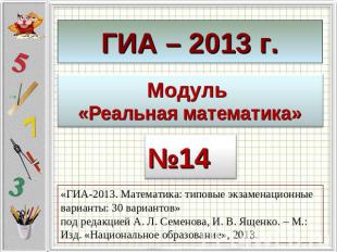 ГИА – 2013 г.Модуль «Реальная математика»«ГИА-2013. Математика: типовые экзамена