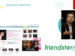 В 2002 году Джонатаном Абрамсомом был разработан сайт знакомств Friendster . Уни