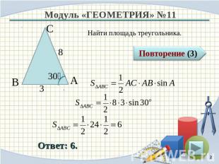Модуль «ГЕОМЕТРИЯ» №11Найти площадь треугольника