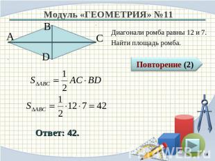 Диагонали ромба равны 12 и 7.Найти площадь ромба.