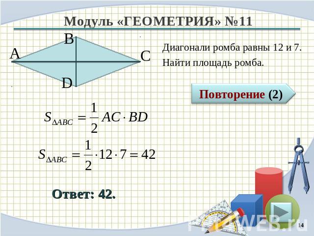 Диагонали ромба равны 12 и 7.Найти площадь ромба.