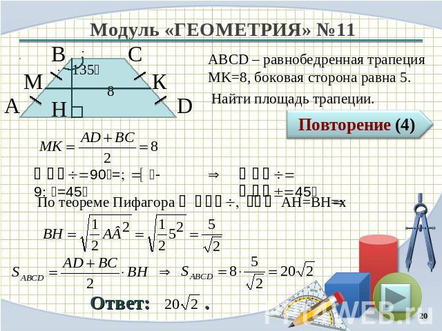 ABCD – равнобедренная трапеция MK=8, боковая сторона равна 5. Найти площадь трапеции.По теореме Пифагора в ∆АВH, где AH=BH=